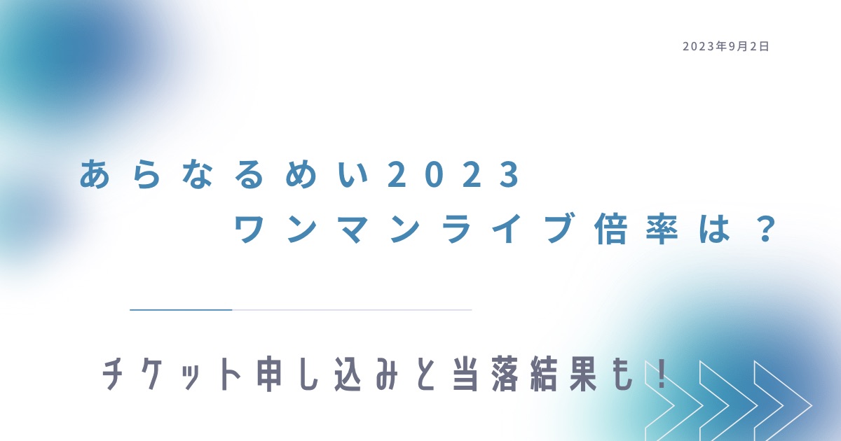 あらなるめいワンマンライブ2023の倍率は？チケット申し込み方法と当落