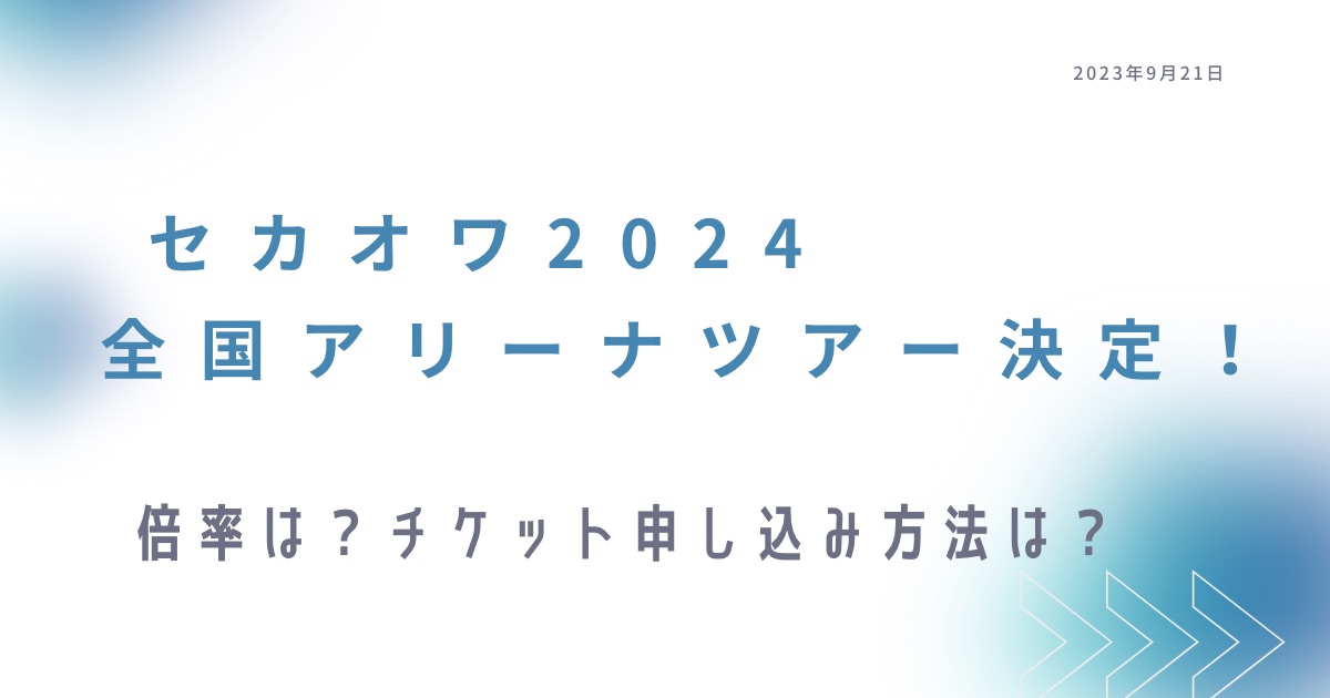 セカオワライブ2024アリーナ決定！倍率は？チケット申し込み方法は