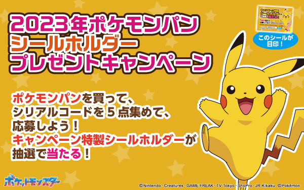 ポケモンパン200弾登場！金色シールいつまで？キャンペーンは？ | 湘南